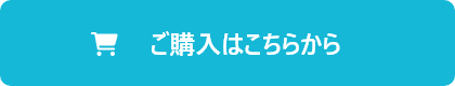 ご購入はこちらから