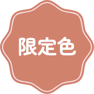 限定色