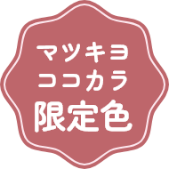 マツキヨココカラ限定色
