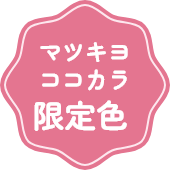 マツキヨココカラ限定色