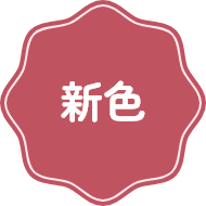新色