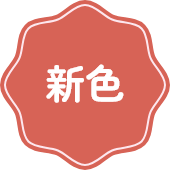 新色