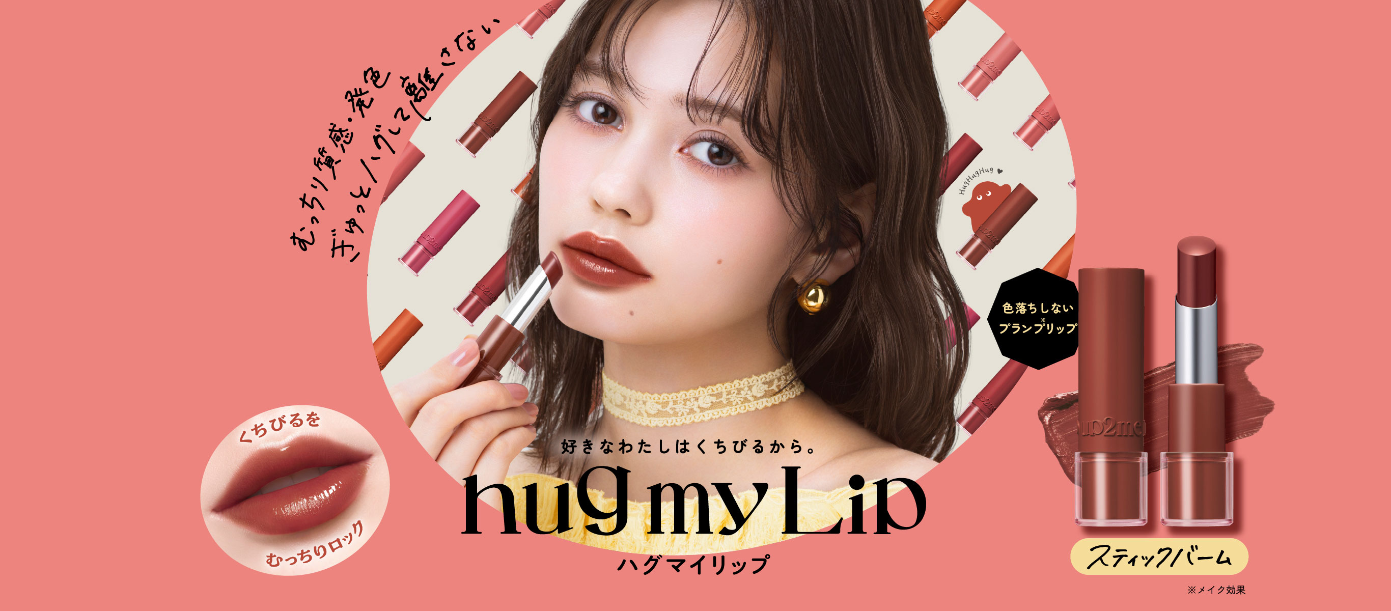好きなわたしはくちびるから。 hugmyLip ハグマイリップ