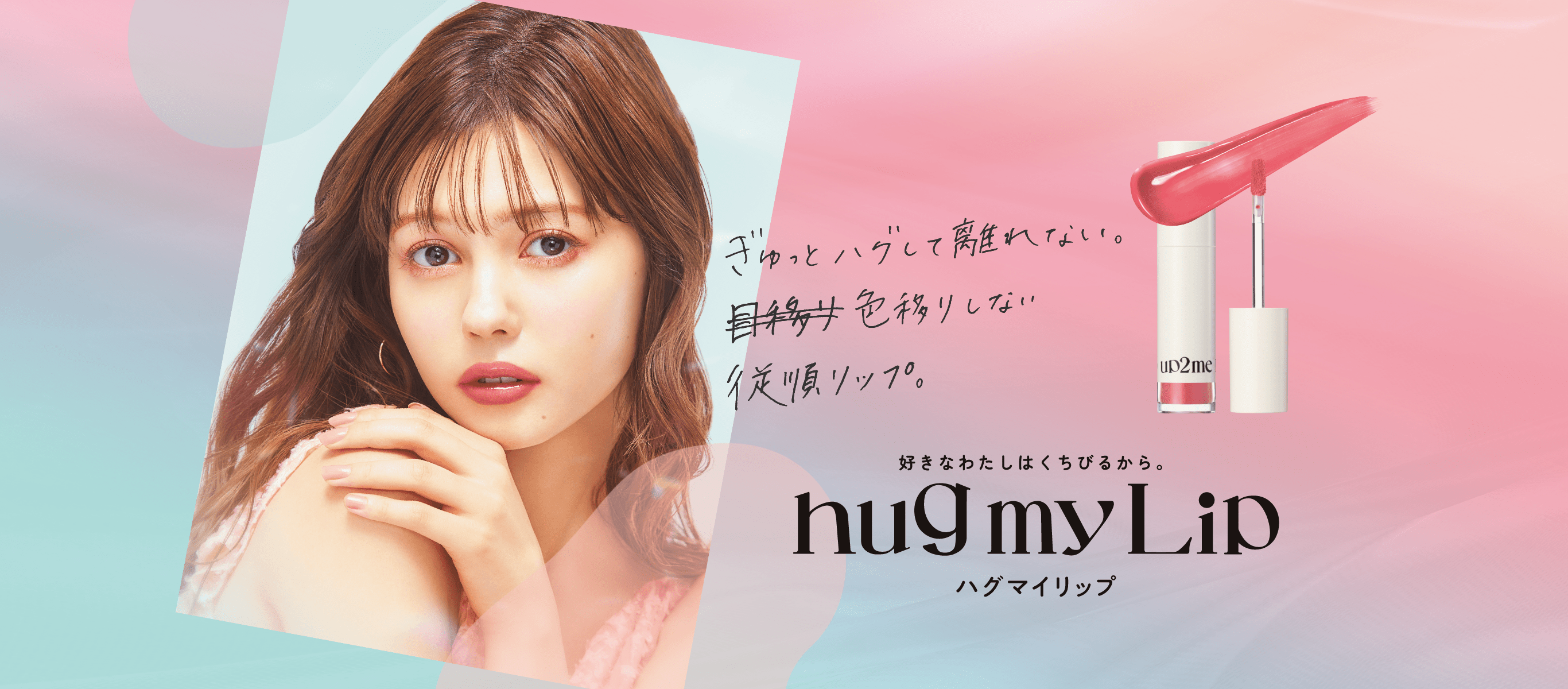 好きなわたしはくちびるから。 hugmyLip ハグマイリップ