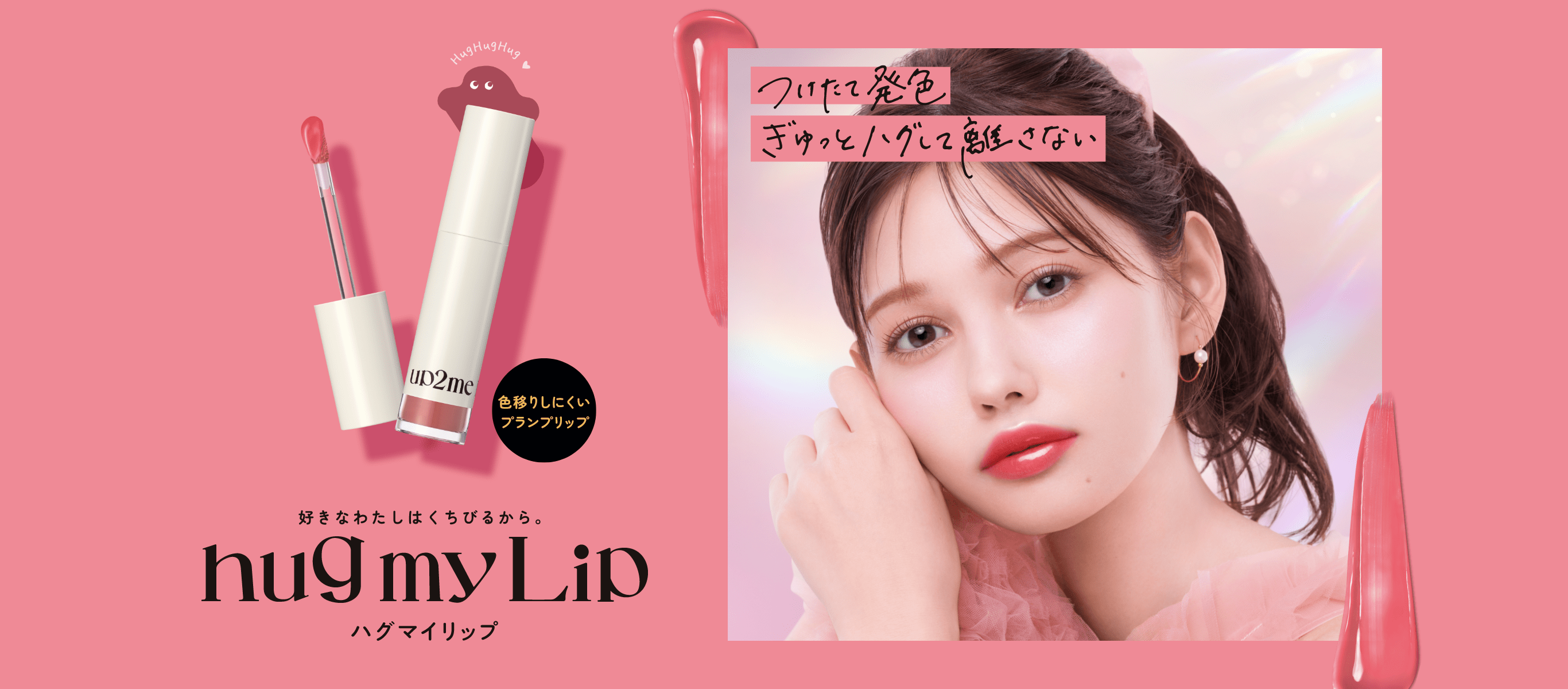 好きなわたしはくちびるから。 hugmyLip ハグマイリップ