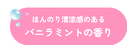 ほんのり清涼感のあるバニラミントの香り